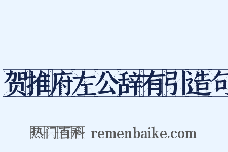 贺推府左公辞有引造句是什么意思的图片